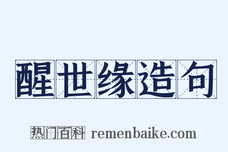 醒世缘造句是什么意思的图片